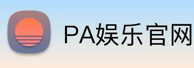 PA娱乐官网 Logo